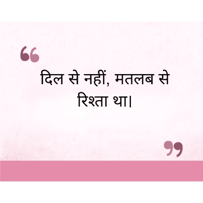 दिल से नहीं, मतलब से
रिश्ता था।