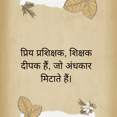 प्रिय प्रशिक्षक, शिक्षक
दीपक हैं, जो अंधकार
मिटाते हैं।