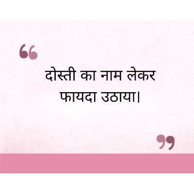 दोस्ती का नाम लेकर
फायदा उठाया।