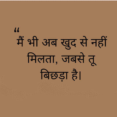 "
मैं भी अब खुद से नहीं
मिलता, जबसे तू
बिछड़ा है।
