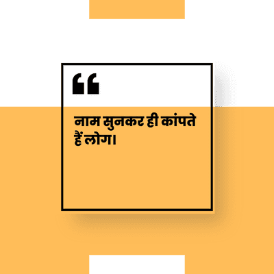 नाम सुनकर ही कांपते
हैं लोग।