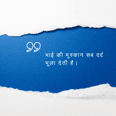 भाई की मुस्कान सब दर्द
भुला देती है ।