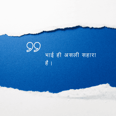 भाई ही असली सहारा
है ।