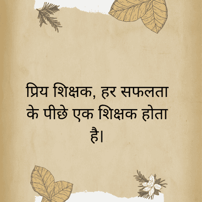 प्रिय शिक्षक, हर सफलता
के पीछे एक शिक्षक होता
है।