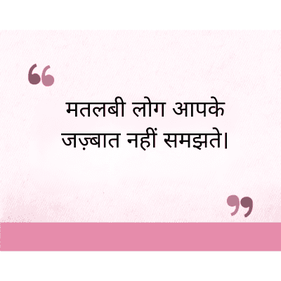 मतलबी लोग आपके
जज़्बात नहीं समझते।