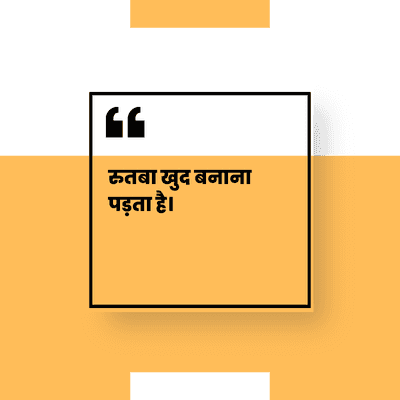 रुतबा खुद बनाना
पड़ता है।