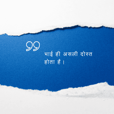 भाई ही असली दोस्त
होता है ।