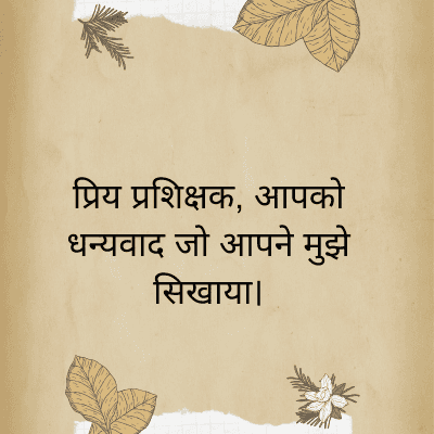 प्रिय प्रशिक्षक, आपको
धन्यवाद जो आपने मुझे
सिखाया।