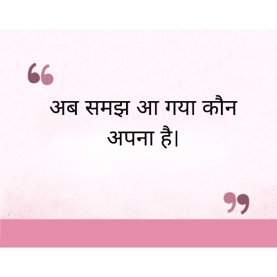अब समझ आ गया कौन
अपना है।
