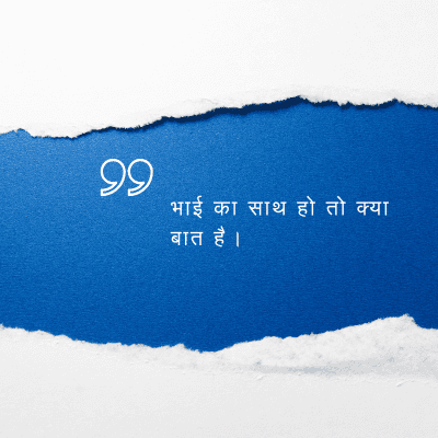 भाई का साथ हो तो क्या
बात है ।