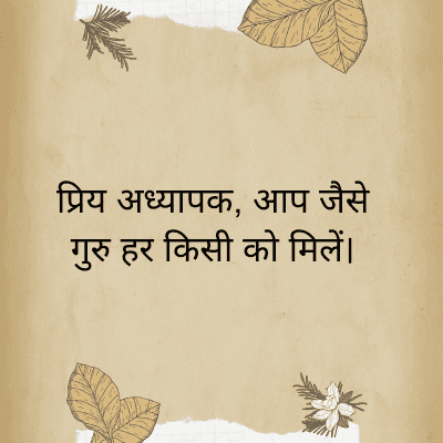 प्रिय अध्यापक, आप जैसे
गुरु हर किसी को मिलें।
