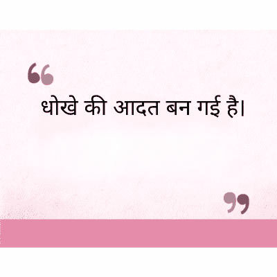 धोखे की आदत बन गई है।