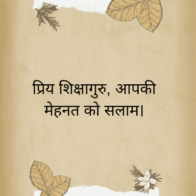 प्रिय शिक्षागुरु, आपकी
मेहनत को सलाम।