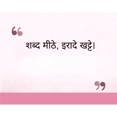 शब्द मीठे, इरादे खट्टे।
