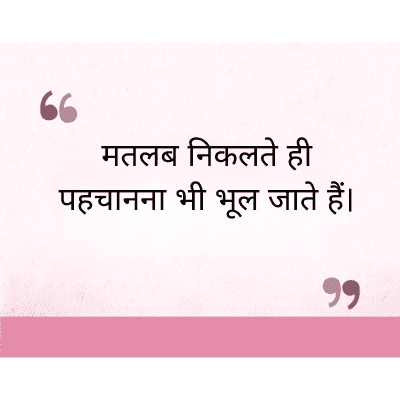 मतलब निकलते ही
पहचानना भी भूल जाते हैं।