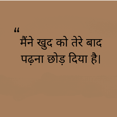 "
मैंने खुद को तेरे बाद
पढ़ना छोड़ दिया है।