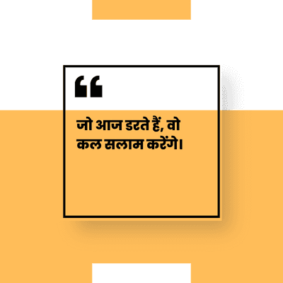 जो आज डरते हैं, वो
कल सलाम करेंगे।