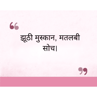 झूठी मुस्कान, मतलबी
सोच।