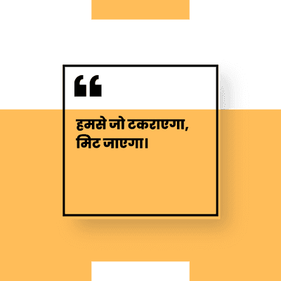 हमसे जो टकराएगा,
मिट जाएगा।