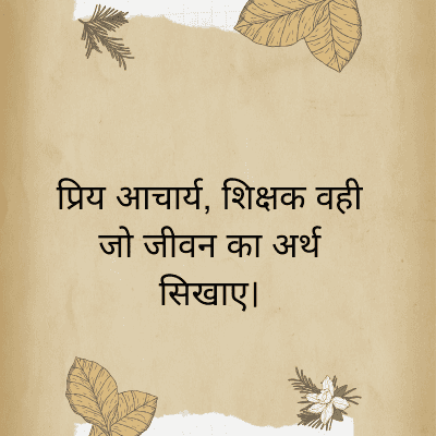 प्रिय आचार्य, शिक्षक वही
जो जीवन का अर्थ
सिखाए।