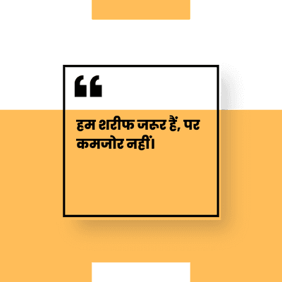 हम शरीफ जरूर हैं, पर
कमजोर नहीं।