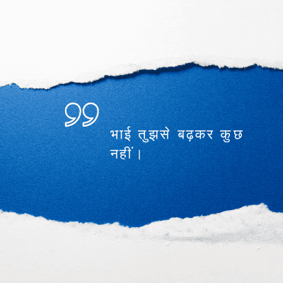 भाई तुझसे बढ़कर कुछ
नहीं ।