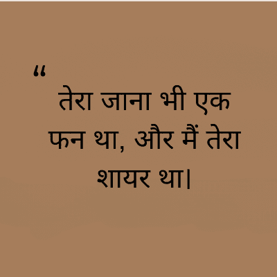 66
तेरा जाना भी एक
फन था, और मैं तेरा
शायर था।