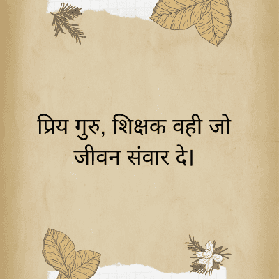 प्रिय गुरु, शिक्षक वही जो
जीवन संवार दे।