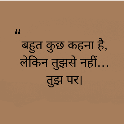 "
बहुत कुछ कहना है,
लेकिन तुझसे नहीं...
तुझ पर।