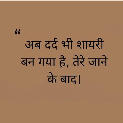 66
अब दर्द भी शायरी
बन गया है, तेरे जाने
के बाद।