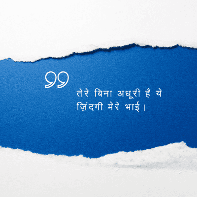 तेरे बिना अधूरी है ये
ज़िंदगी मेरे भाई ।
