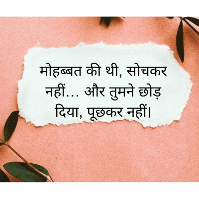 मोहब्बत की थी, सोचकर
नहीं... और तुमने छोड़
दिया, पूछकर नहीं।