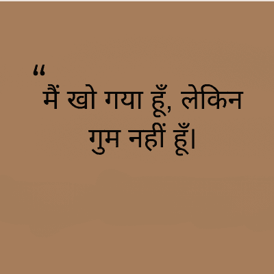 "
मैं खो गया हूँ, लेकिन
गुम नहीं हूँ।