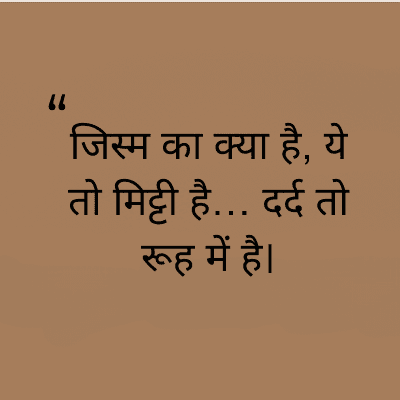"
जिस्म का क्या है, ये
तो मिट्टी है... दर्द तो
रूह में है।