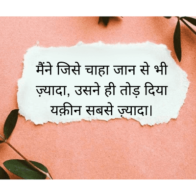 मैंने जिसे चाहा जान से भी
ज़्यादा, उसने ही तोड़ दिया
यक़ीन सबसे ज़्यादा।
