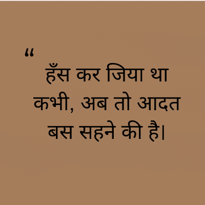 "
हँस कर जिया था
कभी, अब तो आदत
बस सहने की है।