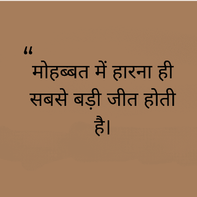 "
मोहब्बत में हारना ही
सबसे बड़ी जीत होती
है।