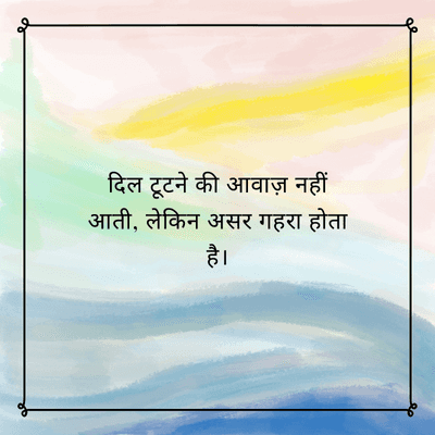 दिल टूटने की आवाज़ नहीं
आती, लेकिन असर गहरा होता
है।