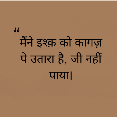"
मैंने इश्क़ को कागज़
पे उतारा है, जी नहीं
पाया।