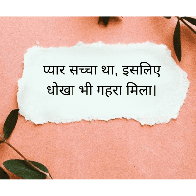 प्यार सच्चा था, इसलिए
धोखा भी गहरा मिला।