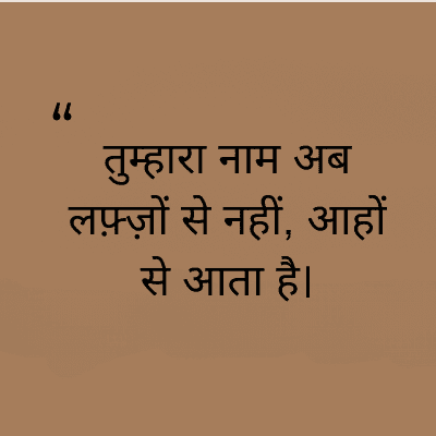 "
तुम्हारा नाम अब
लफ़्ज़ों से नहीं, आहों
से आता है।