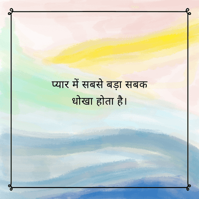 प्यार में सबसे बड़ा सबक
धोखा होता है।
