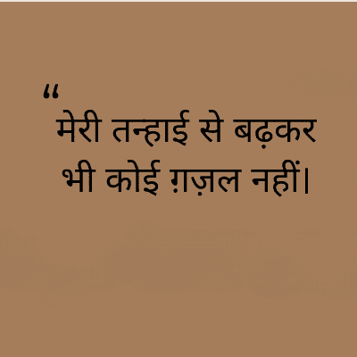 "
मेरी तन्हाई से बढ़कर
भी कोई ग़ज़ल नहीं।