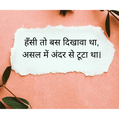 हँसी तो बस दिखावा था,
असल में अंदर से टूटा था।