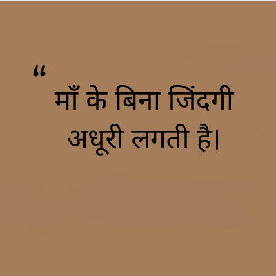 माँ के बिना जिंदगी
अधूरी लगती है।