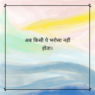 अब किसी पे भरोसा नहीं
होता।