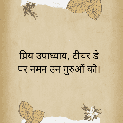 प्रिय उपाध्याय, टीचर डे
पर नमन उन गुरुओं को।