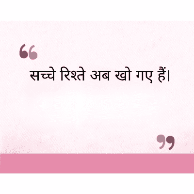 सच्चे रिश्ते अब खो गए हैं।