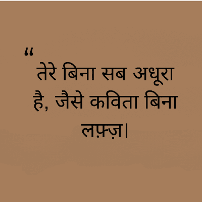"
तेरे बिना सब अधूरा
है, जैसे कविता बिना
लफ़्ज़।