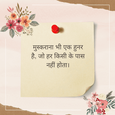 मुस्कराना भी एक हुनर
है, जो हर किसी के पास
नहीं होता।